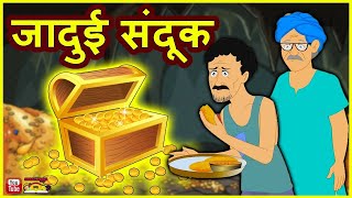 जादुई संदूक  Hindi story Hindi kahaniya  moral stories jaudi sanduk [upl. by Ellehcim]