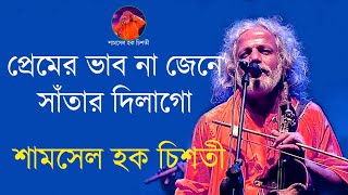 প্রেমের ভাব না জেনে সাঁতার দিলা গো শামসেল হক চিশতী [upl. by Oetsira]