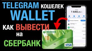 Как вывести Деньги с Wallet Телеграм кошелька на СБЕРБАНК [upl. by Gav]