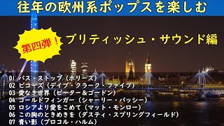 懐かしい！往年の欧州系ポップスを楽しむ！第四弾 [upl. by Enrobso]