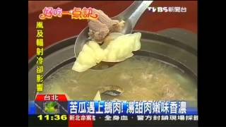 【好吃一點訣】 苦瓜遇上鵝肉！ 湯甜肉嫩味香濃 [upl. by Blen]