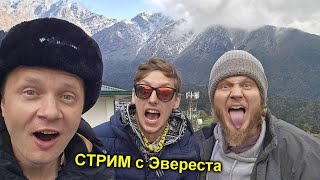 ✅Стрим с ВЕРШИНЫ МИРА 🏔Застряли в гималайских горах на электровеликах🚵‍♂️ [upl. by Henka967]