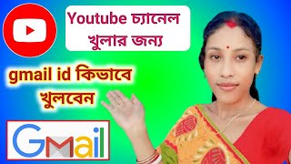 Youtube চ্যানেল খুলার জন্য gmail id কিভাবে খুলবেন । how to create gmail id । [upl. by Joane]