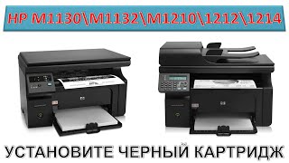 191 HP  УСТАНОВИТЕ ЧЕРНЫЙ КАРТРИДЖ  HP M1130 \ M1132 \ M1137 \ M1210 \ M1212 \ M1214 \ M1217 [upl. by Parthen31]