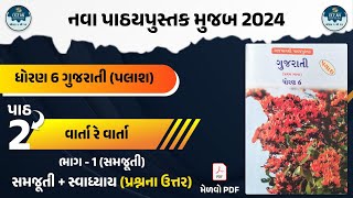 std 6 gujarati palash ch 2 part 1  std 6 gujarati ch 2 part 1 samajuti  dhoran 6 gujarati path 2 [upl. by Mastrianni226]