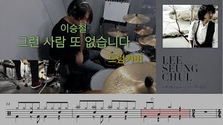 이승철  그런 사람 또 없습니다 슬픔보다 더 슬픈 이야기 ost 드럼커버 드럼앤드림 [upl. by Arag]