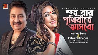 Romantic Song  Shotobar Prithibite Asbo Ami  Kumar Sanu amp Mitali Mukherjee  Lyrical Video [upl. by Yssep726]