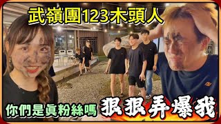 【Ru儒哥】123木頭人😱抓到用木炭塗臉🤣🤣怎麼全部都針對我啦【團康遊戲】 [upl. by Barhos315]