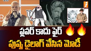 పుష్ప డైలాగ్ వేసిన మోడీ  PM Modi Uses Pushpa Dialogues  Maharastra Elections  iNews [upl. by Selle465]