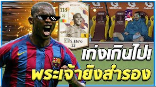 S Eto NTG8 ผู้ที่ทำให้พระเจ้ายังต้องนั่งสำรอง FiFA Online 4 [upl. by Ruckman690]