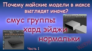 Почему шейдинг в Maya отличается от шейдинга в 3DS Max Часть 1 Смус группы и нормали [upl. by Wachtel]