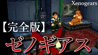 【時系列順】ストーリー完全解説『ゼノギアス』～Xenogears～ [upl. by Rae]