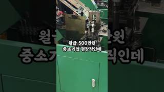 월급 500만 원 중소기업 현장직인데 무시하던 과장이 절 피하는 이유가 소름 돋아요 [upl. by Ralina]