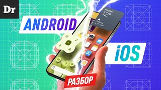 Философия iOS vs ANDROID  РАЗБОР [upl. by Yelyac]