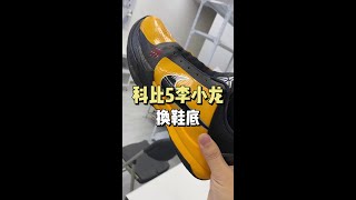 科比5李小龙换鞋底球鞋修复 修鞋 球鞋修复培训 [upl. by Ellehcem]