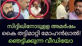 MohanLal Latest മോഹൻലാൽ സിദിഖിനോട് ചെയ്തത് ഞെട്ടിക്കുന്ന വീഡിയോ  Mohanlalquots Reaction To Siddique [upl. by Halyk]