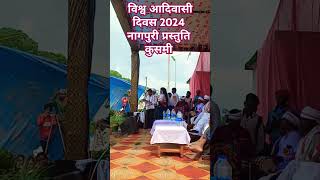 विश्व आदिवासी दिवस 2024 कुसमी  nagpuri song kusmi shorts [upl. by Ellerud]