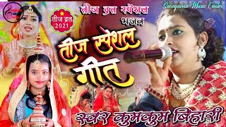 Teej special Song 2024  Teej Vrat  Hartalika Teej Special  Jab Piyawa Ke Goriya  Kumkum Bihari [upl. by Sparky154]