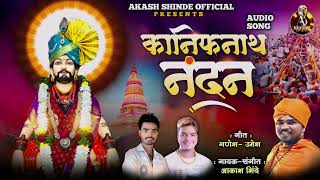 कानिफनाथ नंदन ।KANIFNATH NANDAN। AKASH SHINDE NEW SONG । GANESH  UMESH [upl. by Chema]