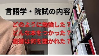 【言語学】大学院入試の内容・勉強法・使ったテキストなど [upl. by Stier]