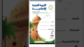 حصريا تحميل دليل المعلم التربية الدينيةالإسلامية للصف السادس الابتدائي الترم الثانى لغةعربية [upl. by Grimaud]