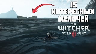 15 ИНТЕРЕСНЫХ ДЕТАЛЕЙ И МЕЛОЧЕЙ В The Witcher 3 Wild Hunt [upl. by Laleb993]