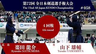 棗田 龍介 コ延 山下 雄輔第72回全日本剣道選手権大会 四回戦 58試合 [upl. by Alyakcm149]