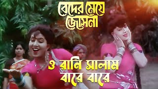 O Rani Salam Baare Baare  Movie Song  Beder Meye Jyotsna  Sabina Yasmin  Chiranjit Anju [upl. by Alli]