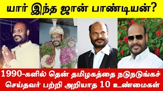 ஜான் பாண்டியன் பற்றி பலரும் அறியாத 10 உண்மைகள் [upl. by Atsilac]