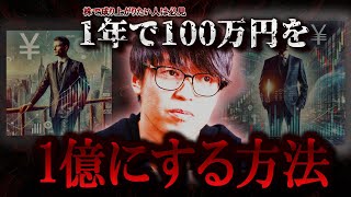 【最新】※株で成り上がりたい人は絶対見て※ 100万円を1年間で1憶稼ぐ方法は！？【テスタ株デイトレ初心者大損投資塩漬け損切りナンピン現物取引切り抜き】 [upl. by Euqinorev]