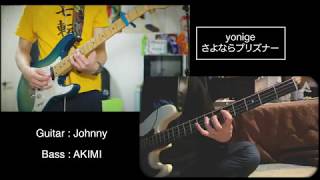 🎸Yonige  さよならプリズナーBass amp Guitar Coverカバー [upl. by Asillam367]