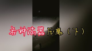 各种法器压魔（下）招魂实录 招魂 灵异 恐怖rpg 鬼 ghost 熱門 精灵 神仙 [upl. by Llevad923]