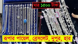 রূপার আংটি ব্রেসলেট পায়েল নুপুরের দাম জানুন  All Items of Rupa Price in BD 2022 [upl. by Imer]