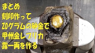 刻印作って、20グラムの砂金で甲州金レプリカ、露一両金を作る！！まとめ [upl. by Leahcam]