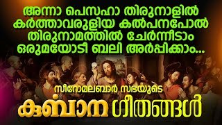 Pattukurbana  പാട്ടുകുർബാന  Holy Qurbana  Syro Malabar Sabha  Holy Mass  Jino  Zion Classics [upl. by Baras53]