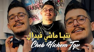 Cheb Hichem Tgv Live 2024  نتيا ماشي فيدال  Ntiya Machi Fidel  Ft Hani Mirigé  SON ORIGINAL [upl. by Annasor]