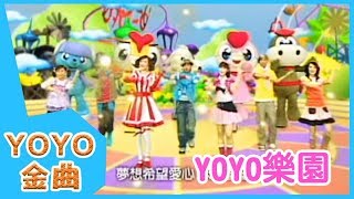 《YOYO樂園》YOYO點點名金曲  童謠  兒歌  幼兒  專輯501 [upl. by Duval]