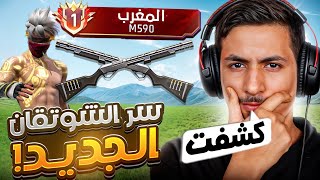 كشفت سر السلاح M590 في التحديث الجديد ‼️👀 [upl. by Brennan]