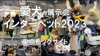 愛犬家の展示会：インターペット2023・東京ビッグサイト・コロナの展示会営業術 [upl. by Stoat273]