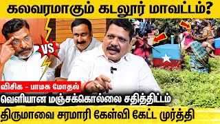 கொந்தளிக்கும் விசிக பாமக மஞ்சக்கொல்லையில் நடப்பது என்ன Airport Moorthy Interview About Manjakollai [upl. by Aicener]