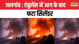 Maharashtra News  Jalgaon में एंबुलेंस में आग के बाद धमाका फिर मचा हाहाकार  Hindi News  Latest [upl. by Faunie111]