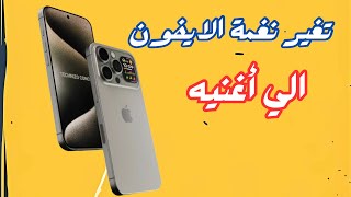 تغيير نغمه الايفون 16 بدون برامج  طريقة تغيير نغمة الايفون الي اغنيه iphone [upl. by Ronalda]