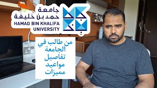 من طالب في الجامعة  تفاصيل منحة جامعة حمد بن خليفة في قطر [upl. by Arabel]