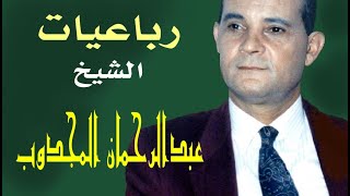 Rabah Driassa رابح درياسة رباعيات الشيخ عبدالرحمان المجدوب [upl. by Aninep]