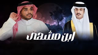 شيلة ابن مشهى  كلمات  محمد بن جمشان  اداء  احمد ال شملان  حصرياً 2023 [upl. by Ohcamac]