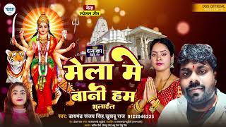 मेला में बानी हम भुलाईल  Diamond Sanjay Singh  Khushbu Raj  New Bhojpuri Devi Geet 2024 [upl. by Iveksarap]