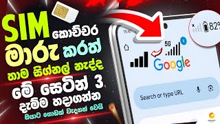 සිග්නල් එන වේගෙ වැඩි කරමු Boost Your 4G5G Signal FAST 🚀 Top Tips for MAX Speed amp Stronger Signal 📶 [upl. by Sansone]