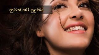 Numbath Hari Pudumai  නුඹත් හරි පුදුමයි  Karunarathna Divulgane  Sinhala Lyric Song [upl. by Resneps]