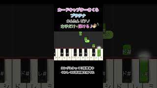 プラチナ  坂本真綾 【ショート動画】 「カードキャプターさくら」 OP 簡単 ピアノ synthesia [upl. by Franek487]