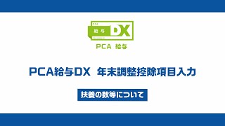 PCA給与DX 年末調整控除項目入力－扶養の数等について [upl. by Mroz536]